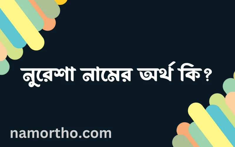 নুরেশা নামের আর্থ কি?