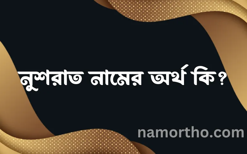 নুশরাত নামের আর্থ কি?