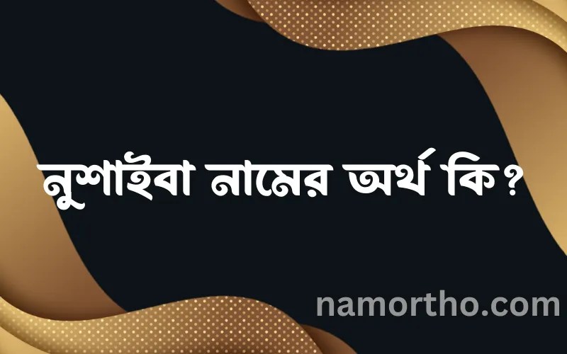 নুশাইবা নামের আর্থ কি?
