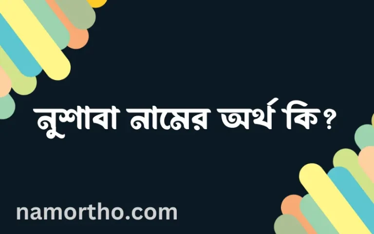 নুশাবা নামের অর্থ কি? (ব্যাখ্যা ও বিশ্লেষণ) জানুন