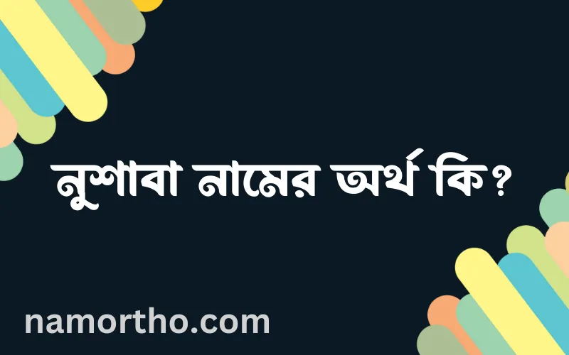 নুশাবা নামের আর্থ কি?