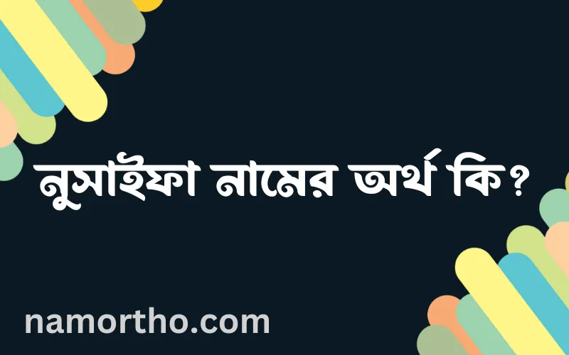 নুসাইফা নামের আর্থ কি?