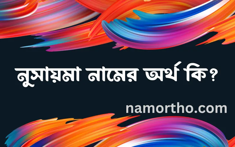 নুসায়মা নামের আর্থ কি?