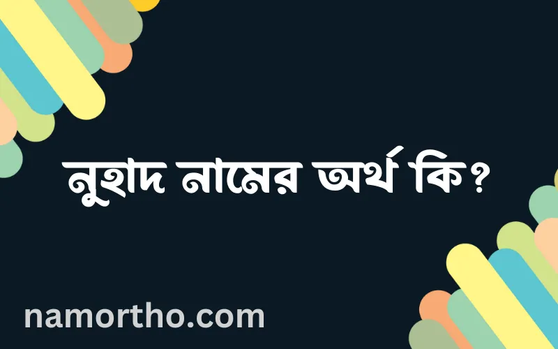 নুহাদ নামের আর্থ কি?