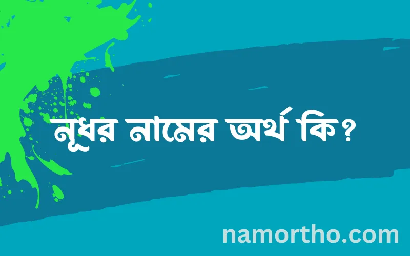 নূধর নামের আর্থ কি?