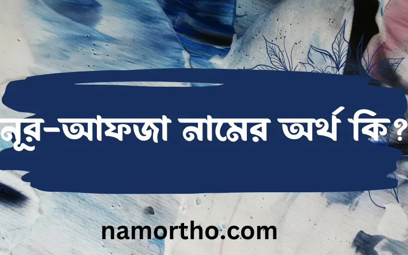 নূর-আফজা নামের আর্থ কি?