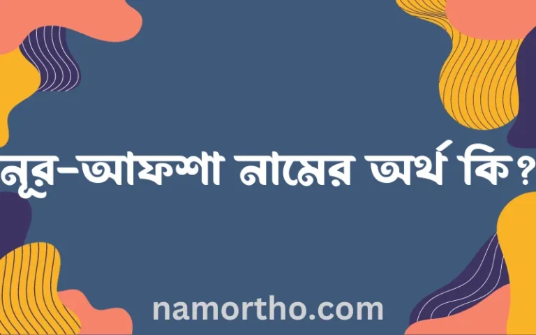 নূর-আফশা নামের অর্থ কি? নূর-আফশা নামের বাংলা, আরবি/ইসলামিক অর্থসমূহ