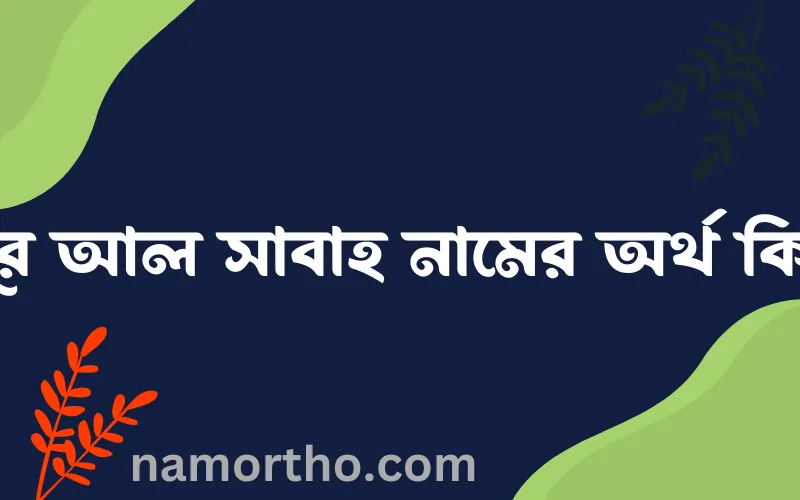 নূর আল সাবাহ নামের আর্থ কি?