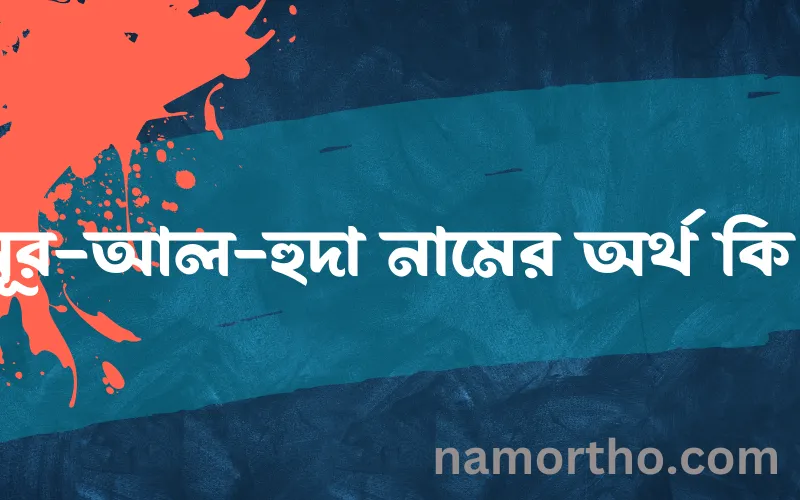 নূর-আল-হুদা নামের আর্থ কি?