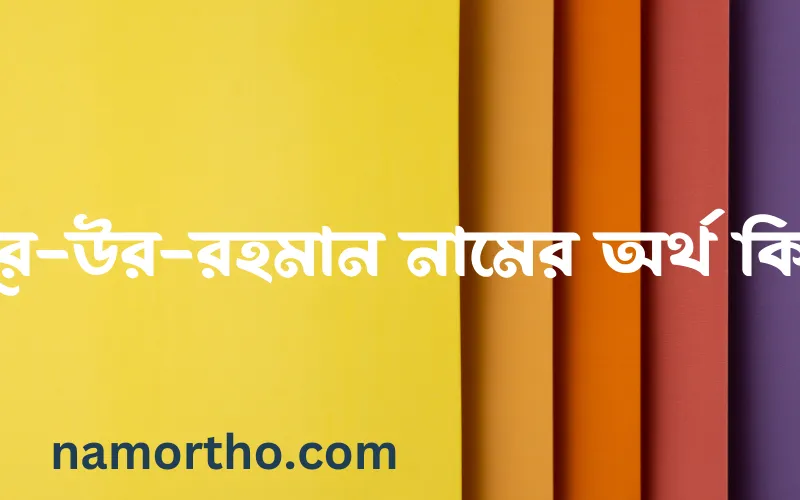 নূর-উর-রহমান নামের আর্থ কি?
