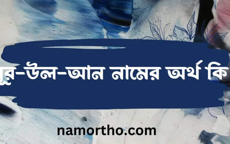 নূর-উল-আন নামের অর্থ কি? (ব্যাখ্যা ও বিশ্লেষণ) জানুন