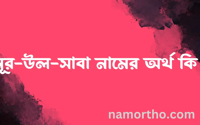 নূর-উল-সাবা নামের আর্থ কি?