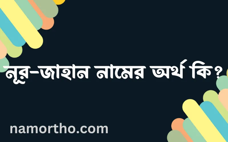 নূর-জাহান নামের আর্থ কি?