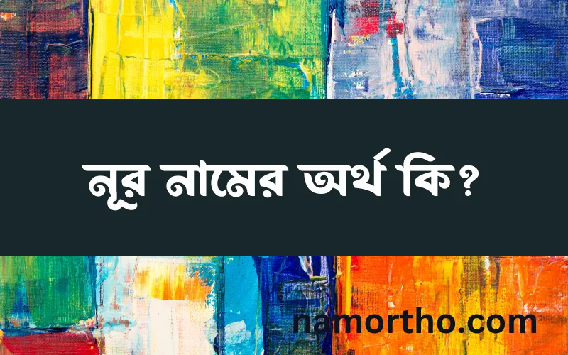 নূর নামের আর্থ কি?