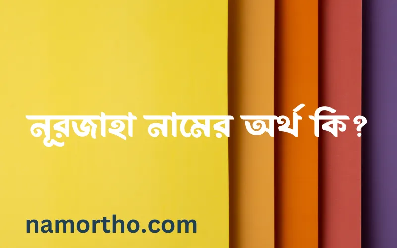 নূরজাহা নামের আর্থ কি?