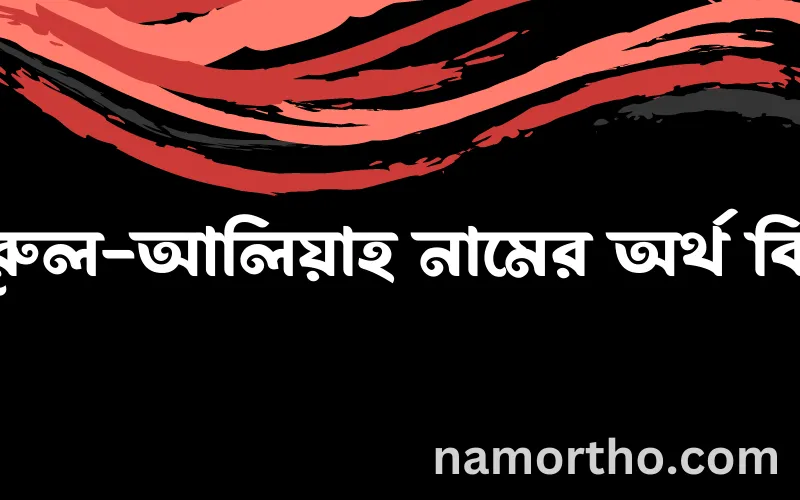 নূরুল-আলিয়াহ নামের আর্থ কি?