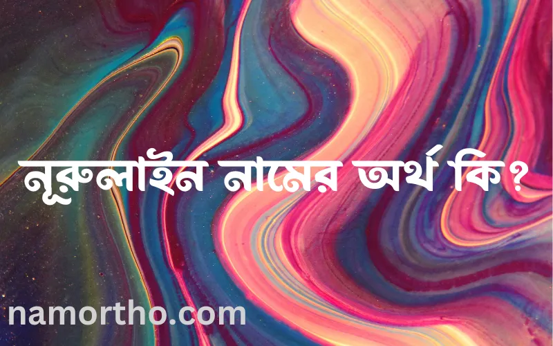 নূরুলাইন নামের আর্থ কি?