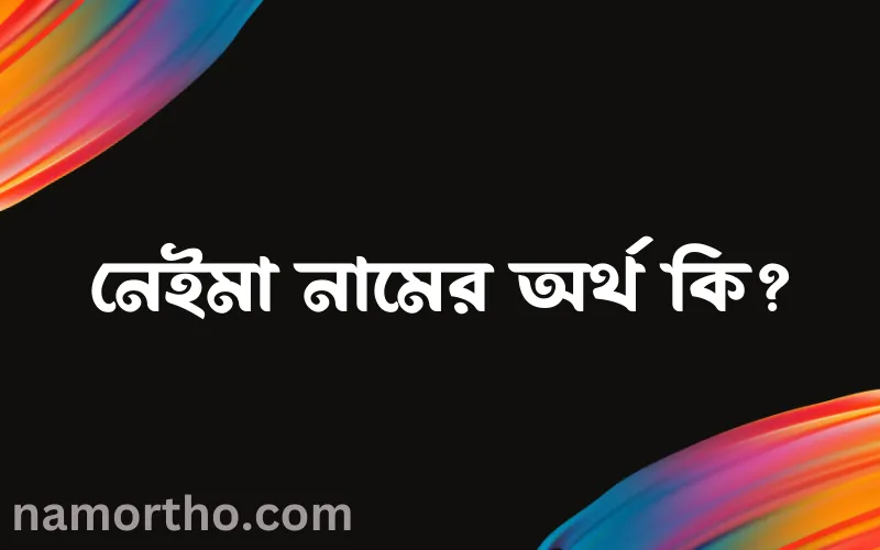 নেইমা নামের আর্থ কি?