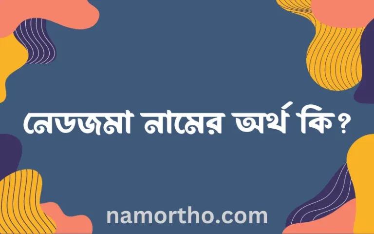 নেডজমা নামের অর্থ কি? ইসলামিক আরবি বাংলা অর্থ