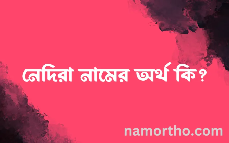 নেদিরা নামের আর্থ কি?