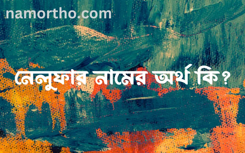 নেলুফার নামের আর্থ কি?