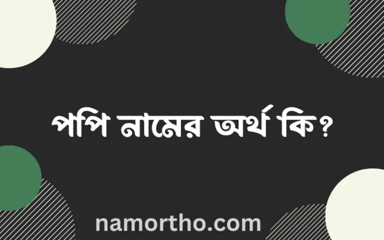 পপি নামের বাংলা আরবি ইসলামিক অর্থ কি?