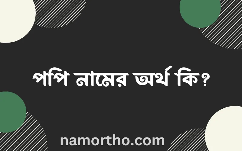 পপি নামের আর্থ কি?