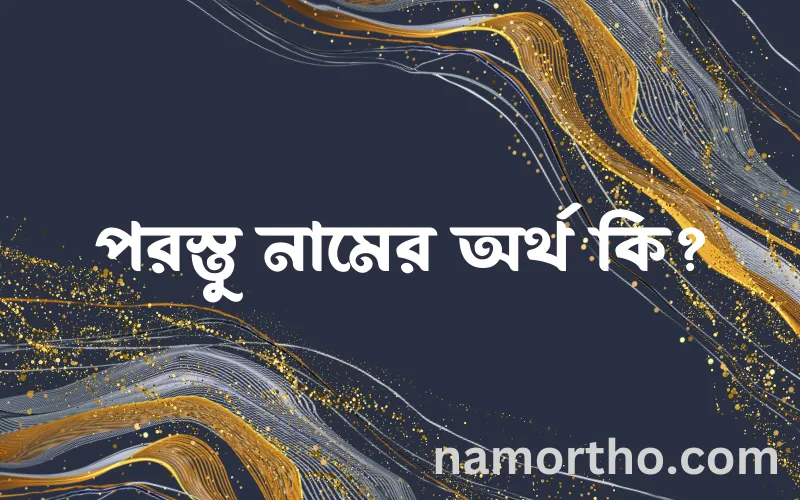 পরস্তু নামের আর্থ কি?