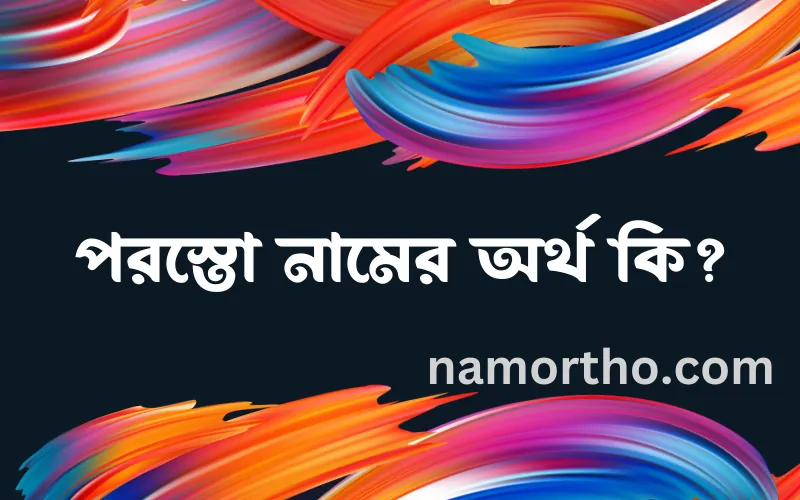 পরস্তো নামের আর্থ কি?
