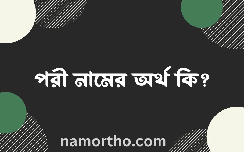 পরী নামের আর্থ কি?