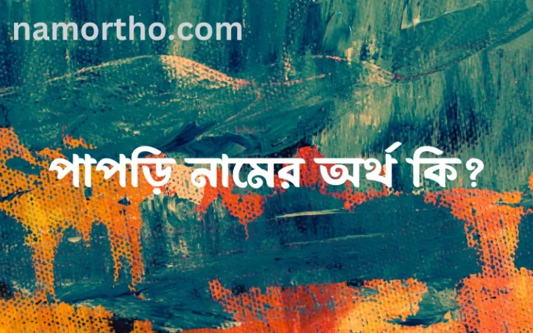 পাপড়ি নামের অর্থ কি, বাংলা ইসলামিক এবং আরবি অর্থ?