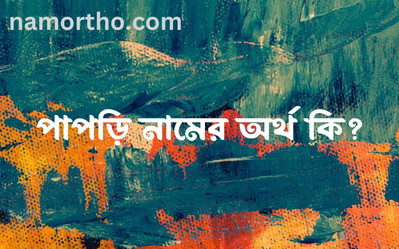 পাপড়ি নামের আর্থ কি?