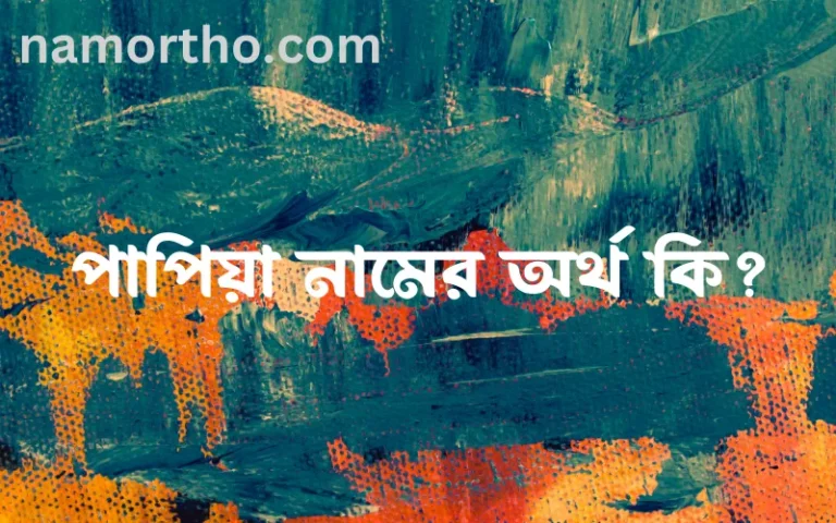 পাপিয়া নামের অর্থ কি, বাংলা ইসলামিক এবং আরবি অর্থ?
