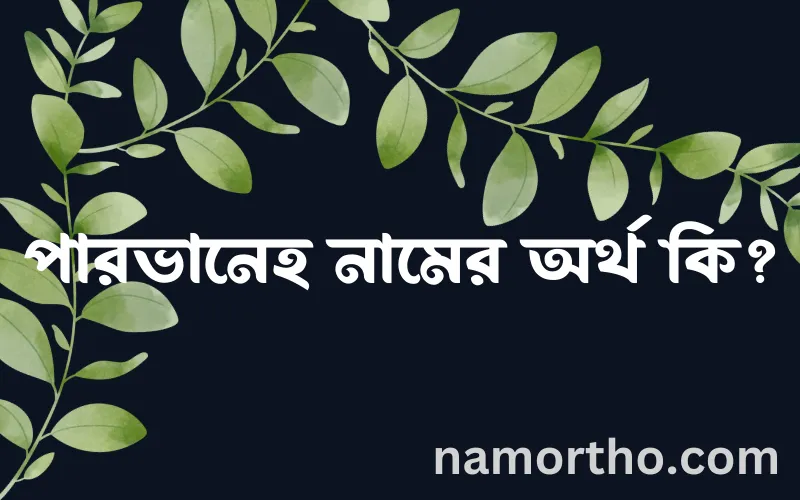 পারভানেহ নামের আর্থ কি?