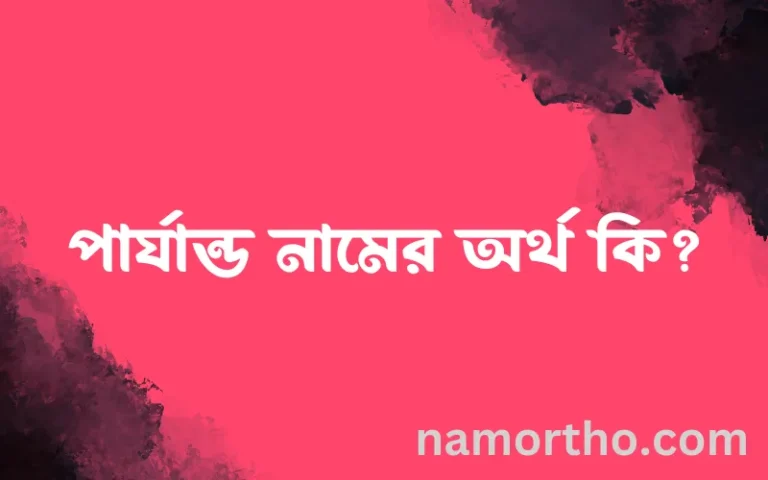 পার্যান্ড নামের অর্থ কি? পার্যান্ড নামের বাংলা, আরবি/ইসলামিক অর্থসমূহ