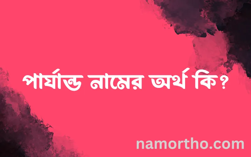 পার্যান্ড নামের আর্থ কি?