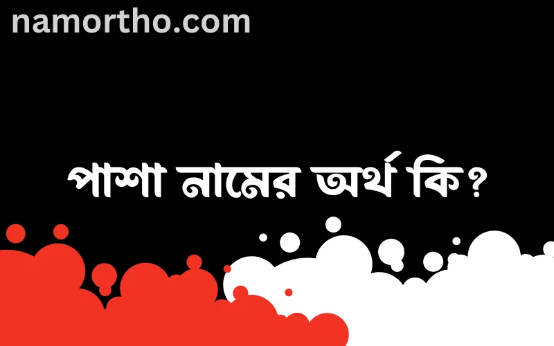 পাশা নামের আর্থ কি?