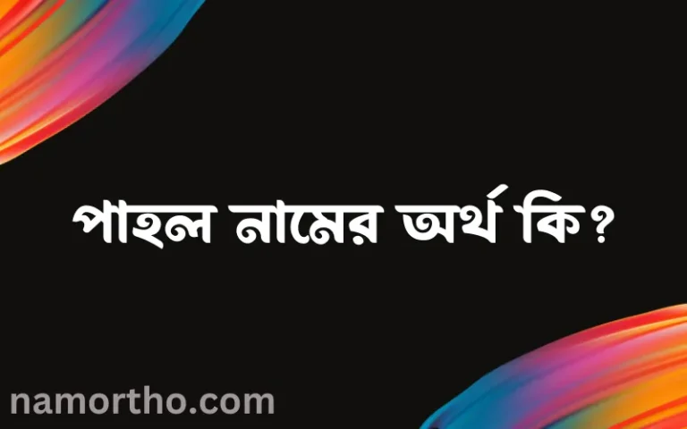 পাহল নামের অর্থ কি? (ব্যাখ্যা ও বিশ্লেষণ) জানুন