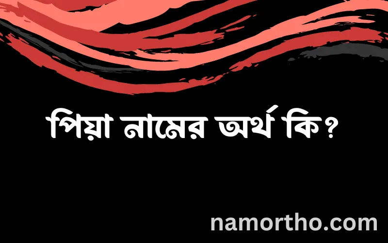 পিয়া নামের আর্থ কি?