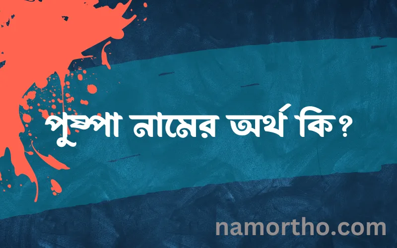 পুষ্পা নামের আর্থ কি?