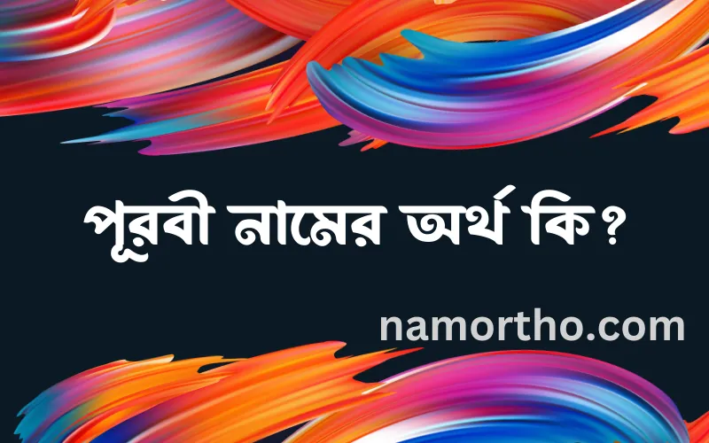 পূরবী নামের আর্থ কি?