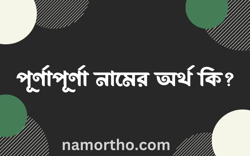 পূর্ণাপূর্ণা নামের আর্থ কি?
