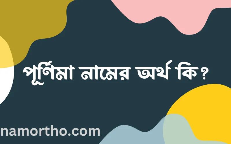 পূর্ণিমা নামের আর্থ কি?