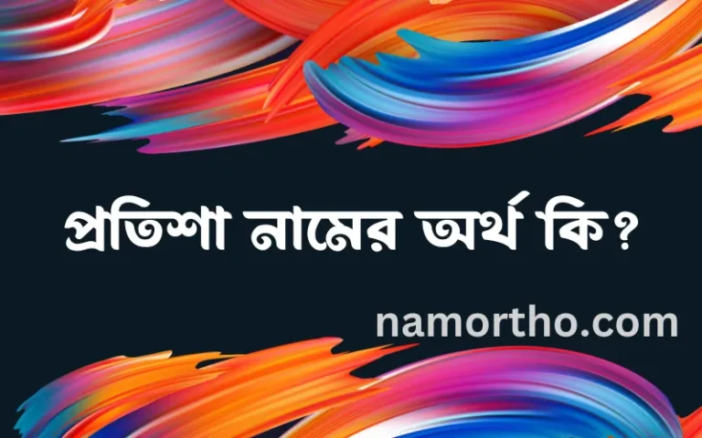 প্রতিশা নামের বাংলা আরবি ইসলামিক অর্থ কি?