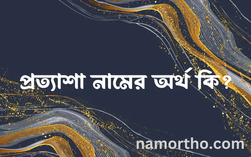 প্রত্যাশা নামের আর্থ কি?