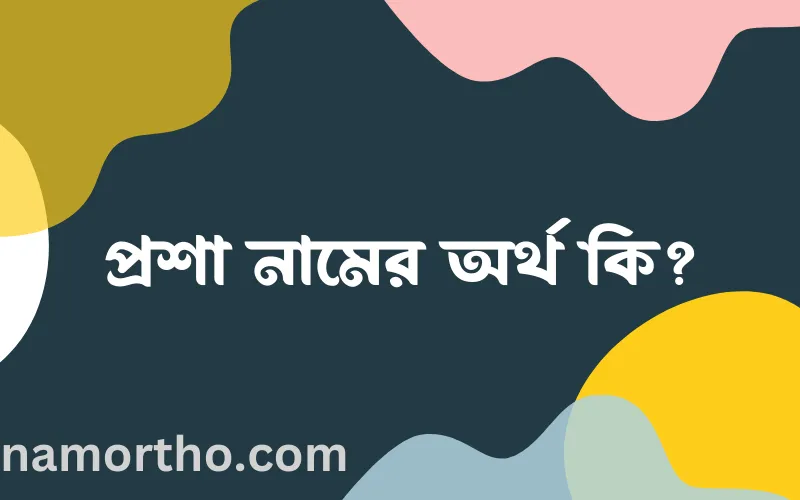 প্রশা নামের আর্থ কি?