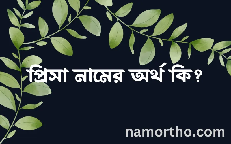 প্রিসা নামের আর্থ কি?