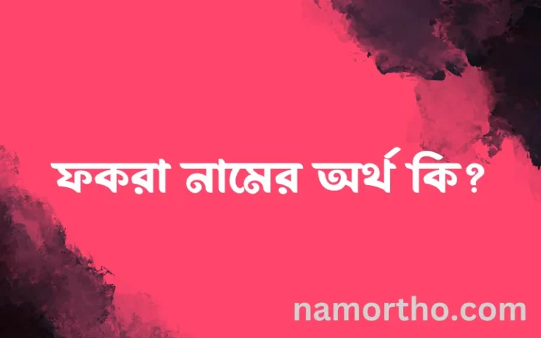 ফকরা নামের অর্থ কি? ফকরা নামের বাংলা, আরবি/ইসলামিক অর্থসমূহ