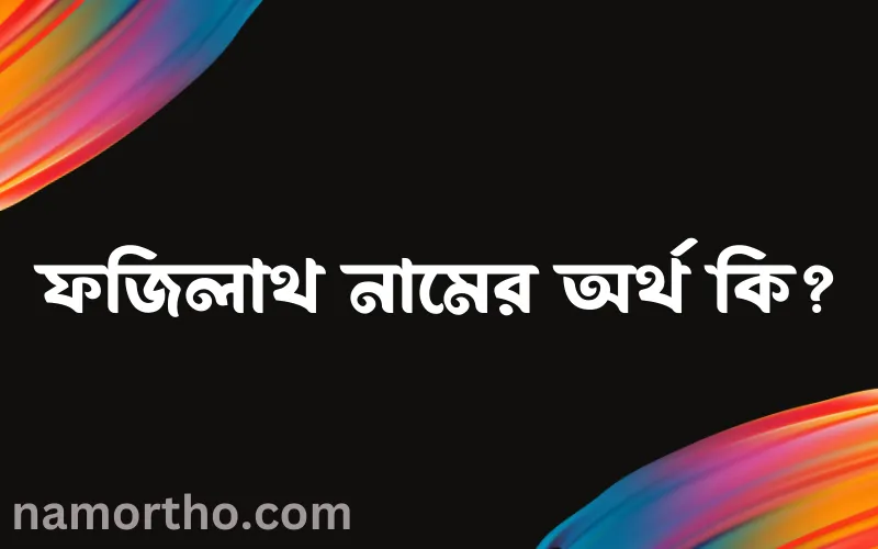 ফজিলাথ নামের আর্থ কি?