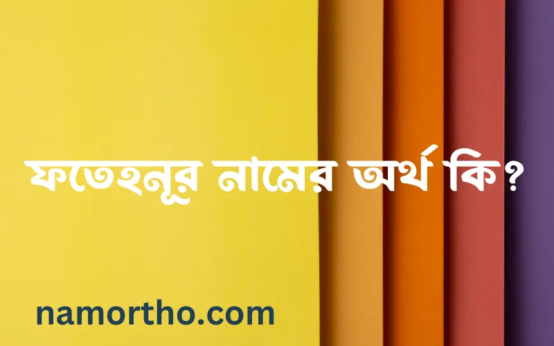 ফতেহনূর নামের আর্থ কি?